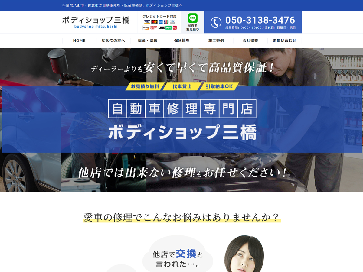 ボディショップ三橋 – 千葉県八街市の自動車修理・鈑金塗装専門店の外観